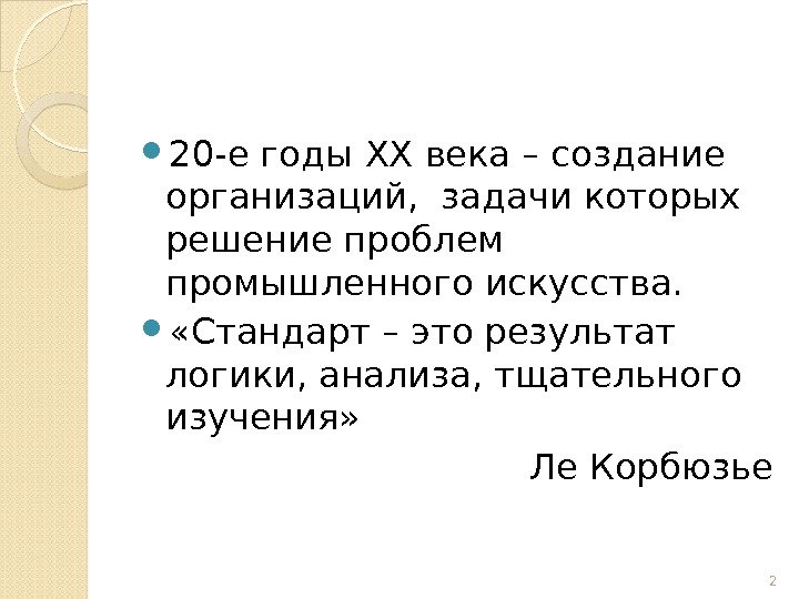  20 -е годы ХХ века – создание организаций,  задачи которых решение проблем