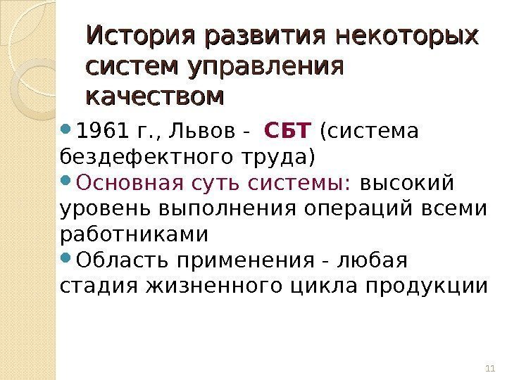 История развития некоторых систем управления качеством  1961 г. , Львов -  СБТ