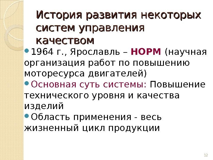 История развития некоторых систем управления качеством 1964 г. , Ярославль – НОРМ (научная организация