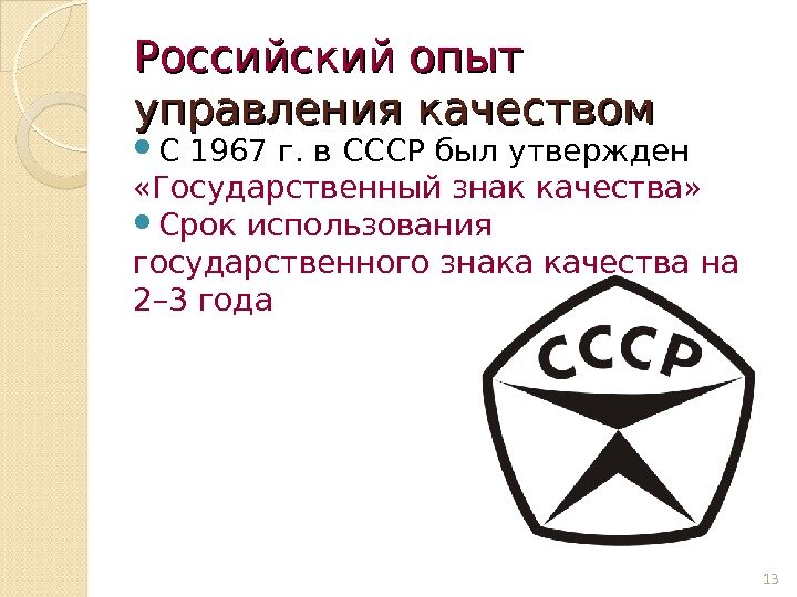 Российский опыт  управления качеством С 1967 г. в СССР был утвержден  «Государственный