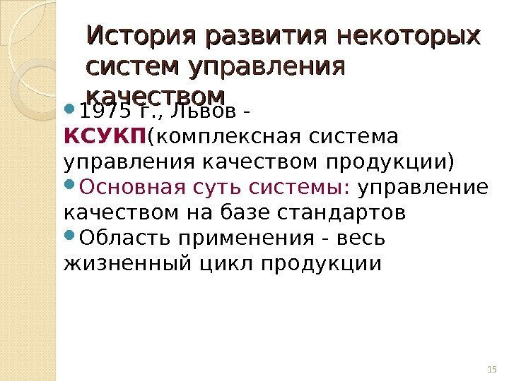 История развития некоторых систем управления качеством 1975 г. , Львов - КСУКП (комплексная система