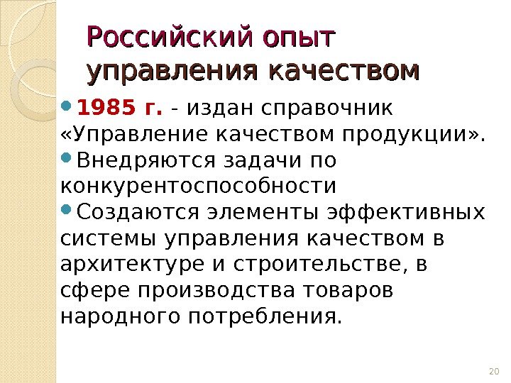 Российский опыт  управления качеством 1985 г.  - издан справочник  «Управление качеством