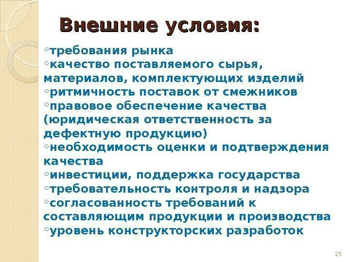 Внешние условия:  ◦ требования рынка ◦ качество поставляемого сырья,  материалов, комплектующих изделий