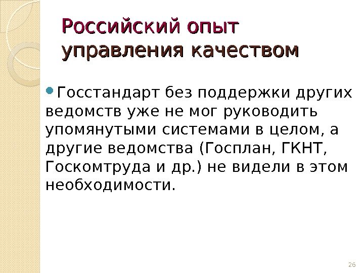 Российский опыт  управления качеством Госстандарт без поддержки других ведомств уже не мог руководить