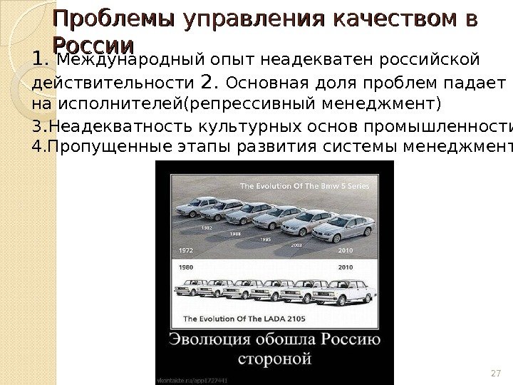 Проблемы управления качеством в России 1.  Международный опыт неадекватен российской действительности 2. 