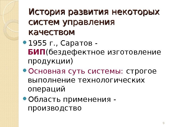 История развития некоторых систем управления качеством  1955 г. , Саратов - БИП (бездефектное