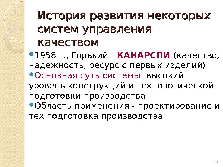 История развития некоторых систем управления качеством 1958 г. , Горький - КАНАРСПИ (качество, 