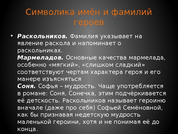 Символика имён и фамилий героев • Раскольников.  Фамилия указывает на явление раскола и