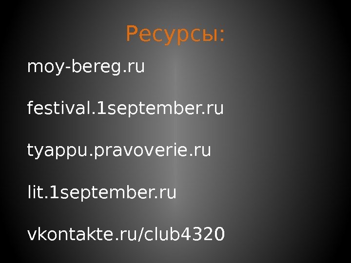 Ресурсы: moy-bereg. ru festival. 1 september. ru tyappu. pravoverie. ru lit. 1 september. ru