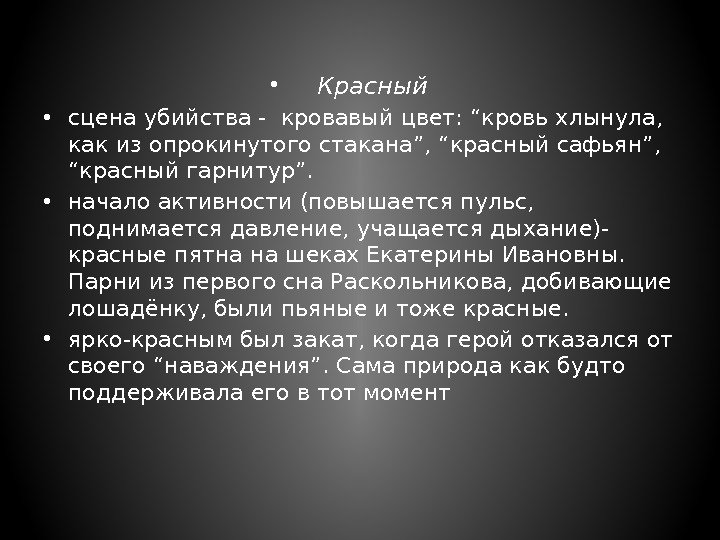  • Красный • сцена убийства - кровавый цвет: “кровь хлынула,  как из