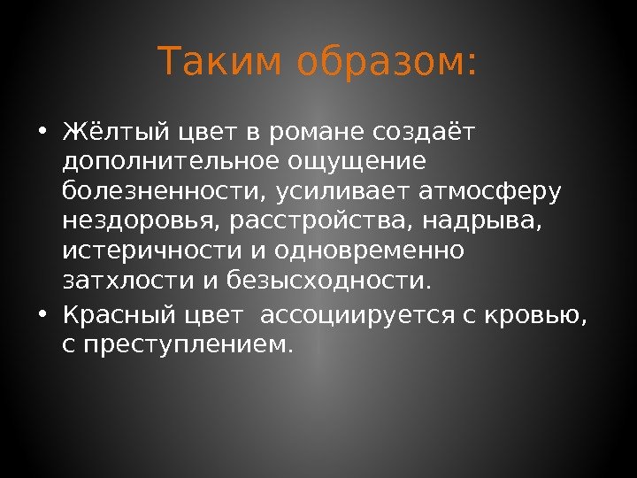 Таким образом:  • Жёлтый цвет в романе создаёт дополнительное ощущение болезненности, усиливает атмосферу