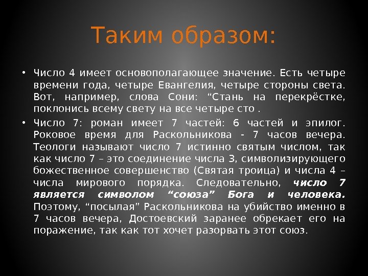 Таким образом:  • Число 4 имеет основополагающее значение.  Есть четыре времени года,