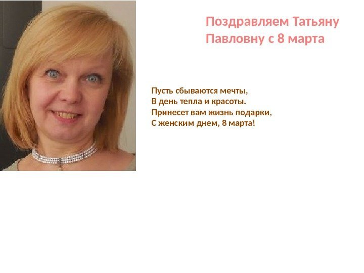 Поздравляем Татьяну Павловну с 8 марта Пусть сбываются мечты, В день тепла и красоты.