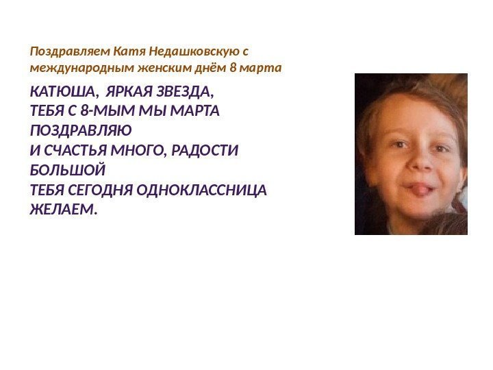 Поздравляем Катя Недашковскую с международным женским днём 8 марта КАТЮША, ЯРКАЯ ЗВЕЗДА, ТЕБЯ С