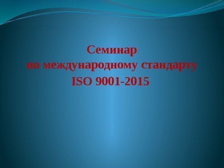 Семинар по международному  стандарту ISO 9001 -2015 