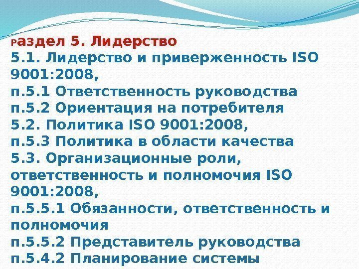 Р аздел 5. Лидерство 5. 1. Лидерство и приверженность ISO 9001: 2008,  п.