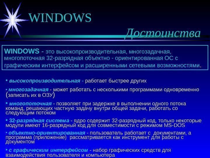   WINDOWS Достоинства WINDOWS  - это высокопроизводительная, многозадачная,  многопоточная 32 -разрядная