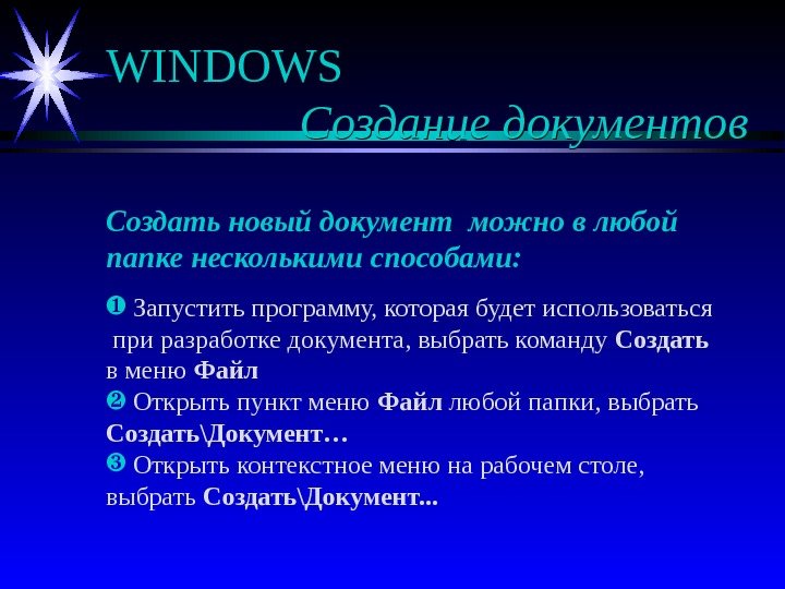 WINDOWS Создание документов Создать новый документ можно в любой папке несколькими способами: Запустить программу,