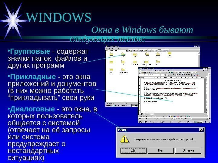   WINDOWS Окна в Windows бывают следующих типов:  • Групповые - содержат