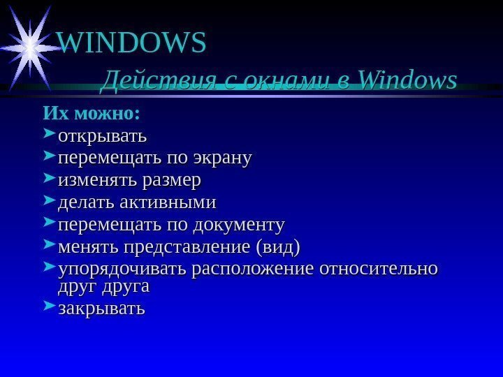   WINDOWS  Действия с окнами в Windows Их можно:  открывать перемещать