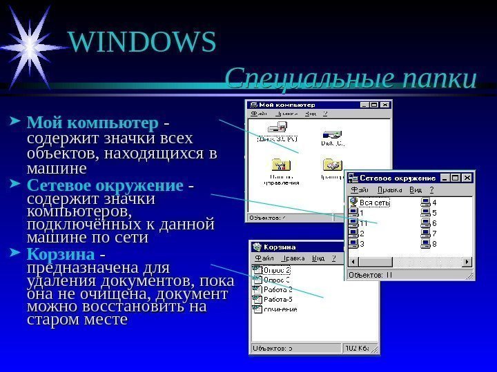   WINDOWS  Специальные папки Мой компьютер - - содержит значки всех объектов,