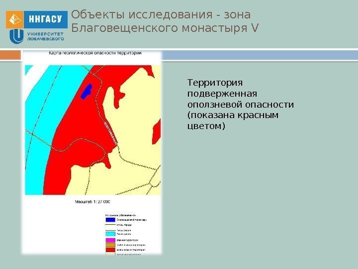 Объекты исследования - зона Благовещенского монастыря V Территория подверженная оползневой опасности (показана красным цветом)