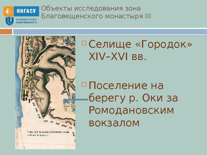 Объекты исследования зона Благовещенского монастыря III  Селище «Городок»  XIV–XVI вв.  Поселение