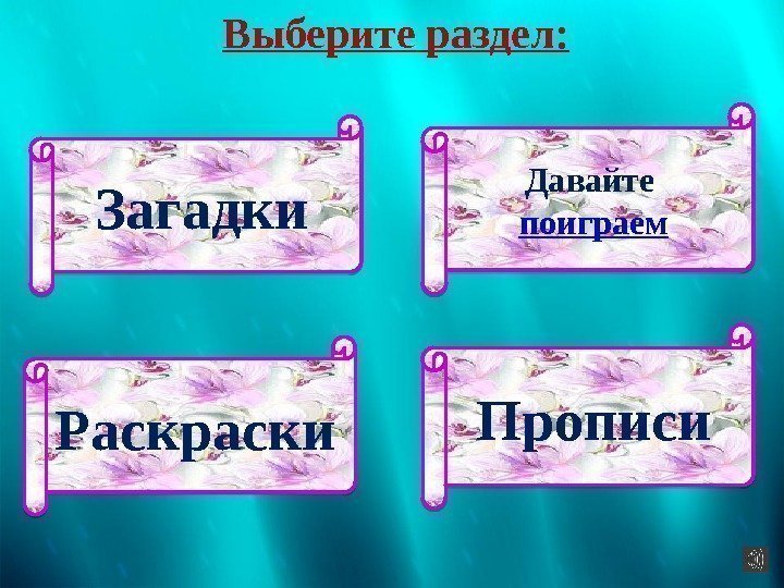 Выберите раздел: Загадки Давайте поиграем Раскраски Прописи 19 1 B 06 1 D 1