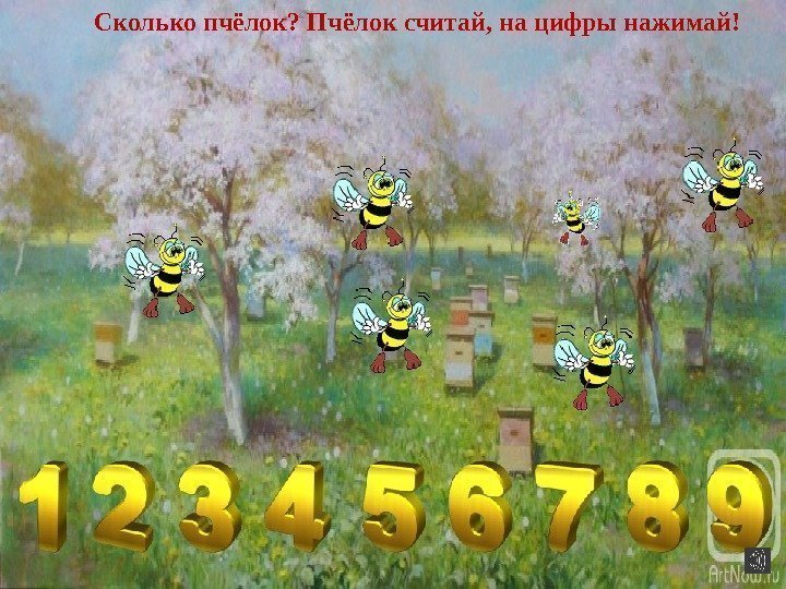 Сколько пчёлок? Пчёлок считай, на цифры нажимай! 