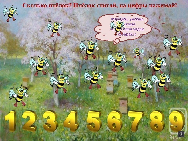 Сколько пчёлок? Пчёлок считай, на цифры нажимай! Молодец, умеешь считать! А нам пора медок