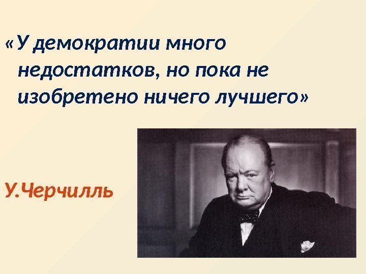 Демократия ученые. Уинстон Черчилль про демократию. Черчилль о демократии цитата. Цитаты про демократию. Фраза Черчилля про демократию.