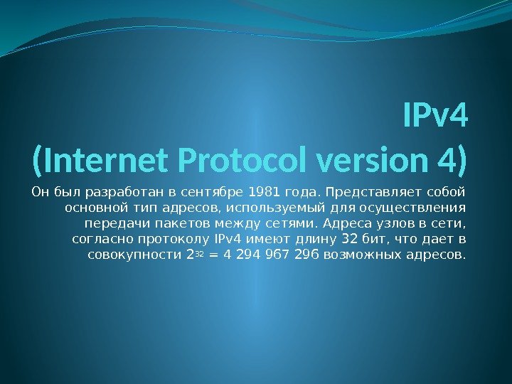 IPv 4 (Internet Protocol version 4) Он был разработан в сентябре 1981 года. Представляет
