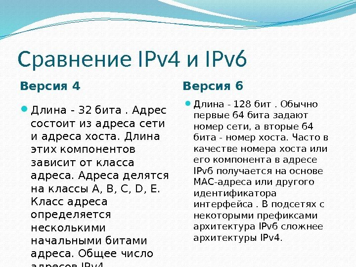 Сравнение IPv 4 и IPv 6 Версия 4 Версия 6 Длина - 32 бита.