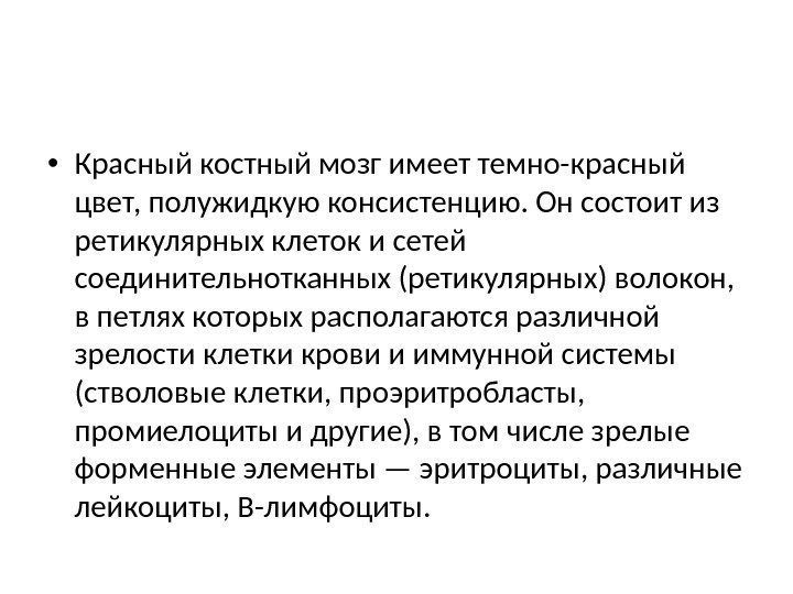  • Красный костный мозг имеет темно-красный цвет, по лужидкую консистенцию. Он состоит из