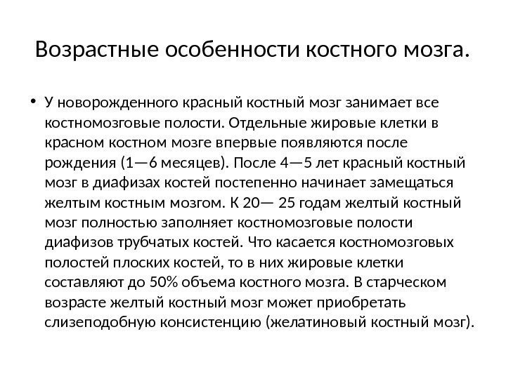 Возрастные особенности костного мозга.  • У новорожденно го красный костный мозг занимает все