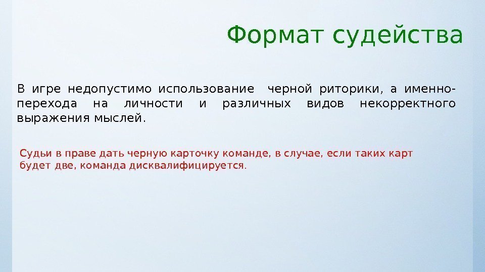 В игре недопустимо использование  черной риторики,  а именно- перехода на личности и