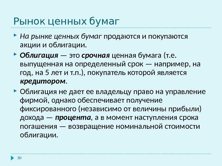   Рынок ценных бумаг 30 На рынке ценных бумаг продаются и покупаются акции