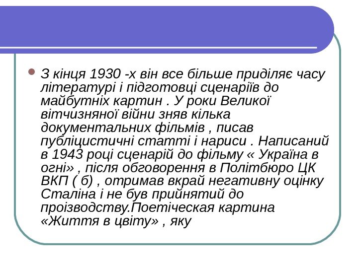   З кінця 1930 -х він все більше приділяє часу літературі і підготовці