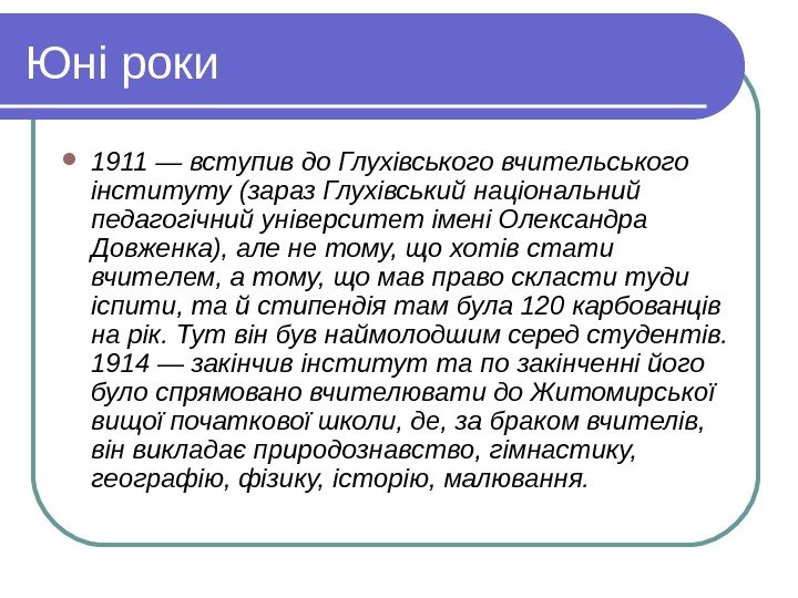   Юні роки 1911 — вступив до Глухівського вчительського інституту (зараз Глухівський національний