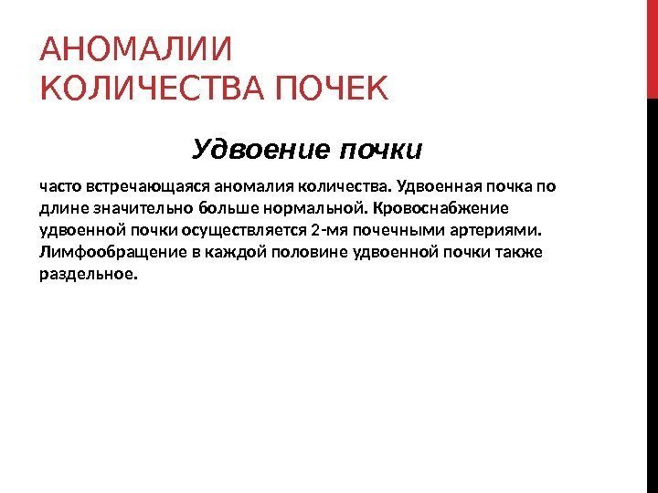 АНОМАЛИИ КОЛИЧЕСТВА ПОЧЕК Удвоение почки часто встречающаяся аномалия количества. Удвоенная почка по длине значительно