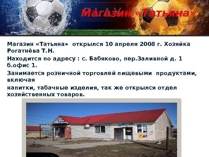 Магазин «Татьяна»  открылся 10 апреля 2008 г. Хозяйка Рогатнёва Т. Н. Находится по