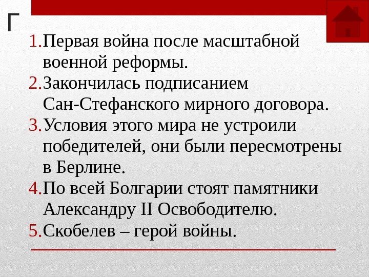 Г 1. Первая война после масштабной военной реформы. 2. Закончилась подписанием Сан-Стефанского мирного договора.