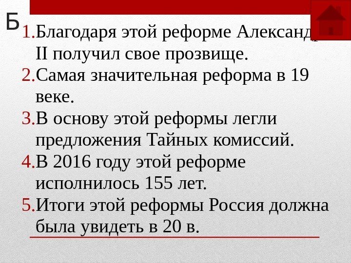 Б 1. Благодаря этой реформе Александр II получил свое прозвище. 2. Самая значительная реформа