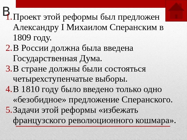 В 1. Проект этой реформы был предложен Александру I Михаилом Сперанским в 1809 году.