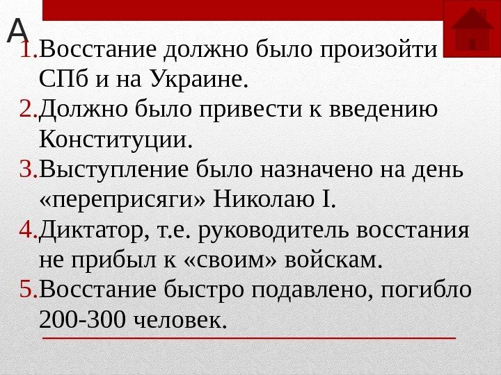 А 1. Восстание должно было произойти в СПб и на Украине. 2. Должно было