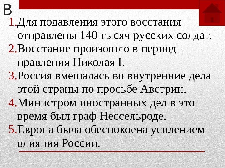 В 1. Для подавления этого восстания отправлены 140 тысяч русских солдат. 2. Восстание произошло