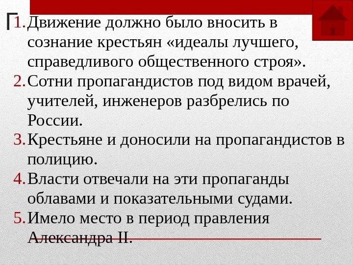 Г 1. Движение должно было вносить в сознание крестьян «идеалы лучшего,  справедливого общественного