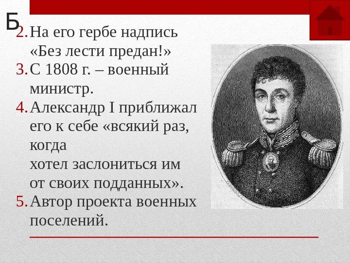 2. На его гербе надпись  «Без лести предан!» 3. С 1808 г. –