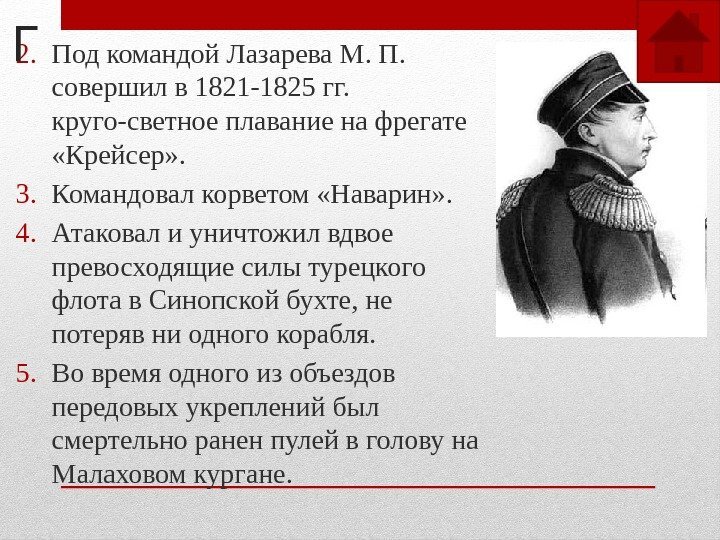 2. Под командой Лазарева М. П.  совершил в 1821 -1825 гг.  круго-светное