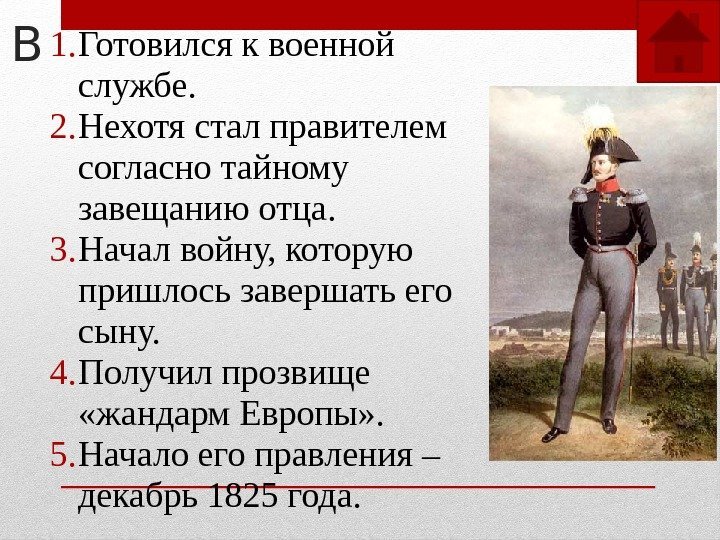 В 1. Готовился к военной службе. 2. Нехотя стал правителем согласно тайному завещанию отца.